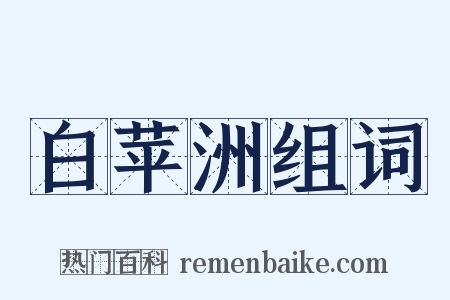 白苹洲组词是什么意思的图片